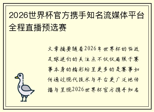 2026世界杯官方携手知名流媒体平台全程直播预选赛