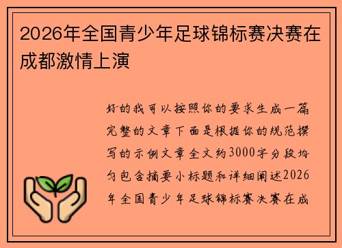 2026年全国青少年足球锦标赛决赛在成都激情上演 2026年全国青少年足球锦标赛决赛在成都激情上演