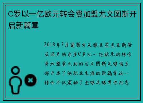 C罗以一亿欧元转会费加盟尤文图斯开启新篇章