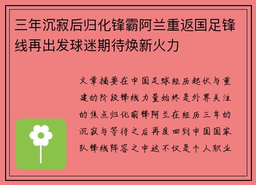 三年沉寂后归化锋霸阿兰重返国足锋线再出发球迷期待焕新火力