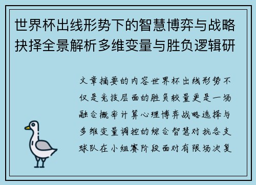 世界杯出线形势下的智慧博弈与战略抉择全景解析多维变量与胜负逻辑研究