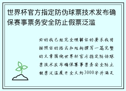 世界杯官方指定防伪球票技术发布确保赛事票务安全防止假票泛滥