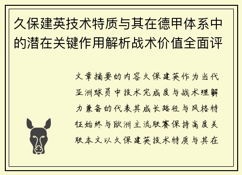 久保建英技术特质与其在德甲体系中的潜在关键作用解析战术价值全面评估
