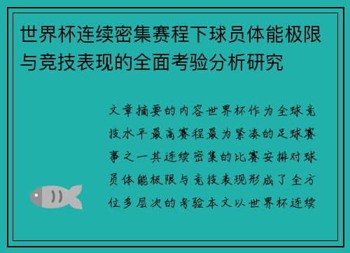世界杯连续密集赛程下球员体能极限与竞技表现的全面考验分析研究 世界杯连续密集赛程下球员体能极限与竞技表现的全面考验分析研究