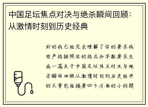 中国足坛焦点对决与绝杀瞬间回顾：从激情时刻到历史经典