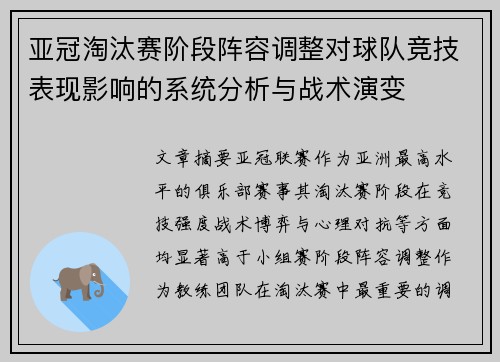 亚冠淘汰赛阶段阵容调整对球队竞技表现影响的系统分析与战术演变 亚冠淘汰赛阶段阵容调整对球队竞技表现影响的系统分析与战术演变