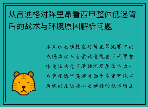 从吕迪格对阵里昂看西甲整体低迷背后的战术与环境原因解析问题 从吕迪格对阵里昂看西甲整体低迷背后的战术与环境原因解析问题