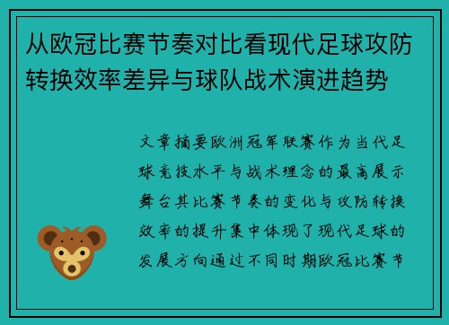 从欧冠比赛节奏对比看现代足球攻防转换效率差异与球队战术演进趋势