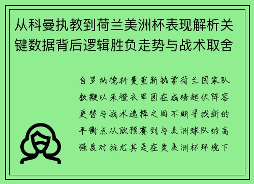 从科曼执教到荷兰美洲杯表现解析关键数据背后逻辑胜负走势与战术取舍