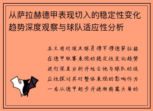 从萨拉赫德甲表现切入的稳定性变化趋势深度观察与球队适应性分析