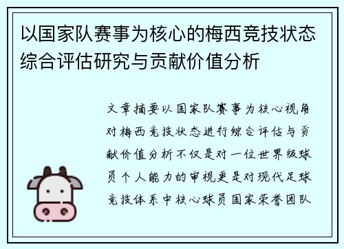 以国家队赛事为核心的梅西竞技状态综合评估研究与贡献价值分析 以国家队赛事为核心的梅西竞技状态综合评估研究与贡献价值分析