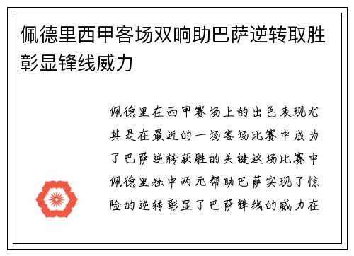 佩德里西甲客场双响助巴萨逆转取胜彰显锋线威力