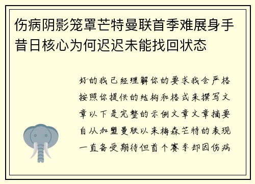 伤病阴影笼罩芒特曼联首季难展身手昔日核心为何迟迟未能找回状态