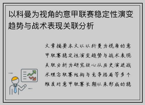 以科曼为视角的意甲联赛稳定性演变趋势与战术表现关联分析
