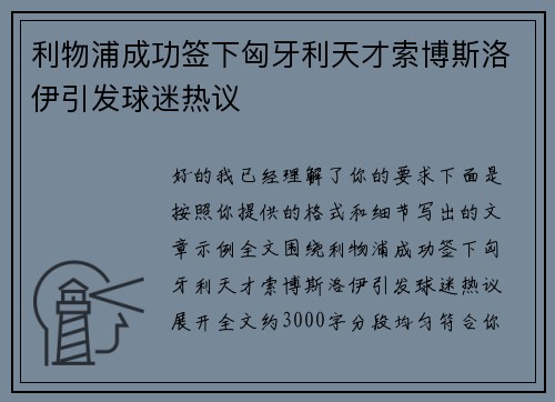 利物浦成功签下匈牙利天才索博斯洛伊引发球迷热议