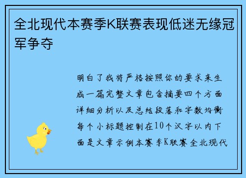 全北现代本赛季K联赛表现低迷无缘冠军争夺