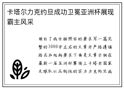 卡塔尔力克约旦成功卫冕亚洲杯展现霸主风采