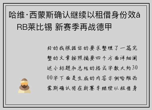哈维·西蒙斯确认继续以租借身份效力RB莱比锡 新赛季再战德甲 哈维·西蒙斯确认继续以租借身份效力RB莱比锡 新赛季再战德甲