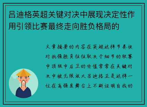 吕迪格英超关键对决中展现决定性作用引领比赛最终走向胜负格局的 吕迪格英超关键对决中展现决定性作用引领比赛最终走向胜负格局的
