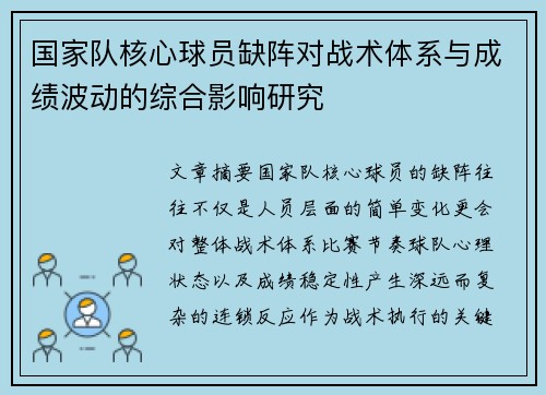 国家队核心球员缺阵对战术体系与成绩波动的综合影响研究