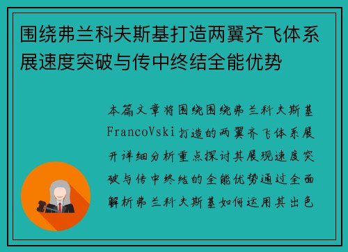 围绕弗兰科夫斯基打造两翼齐飞体系展速度突破与传中终结全能优势