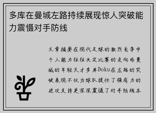 多库在曼城左路持续展现惊人突破能力震慑对手防线