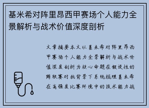 基米希对阵里昂西甲赛场个人能力全景解析与战术价值深度剖析