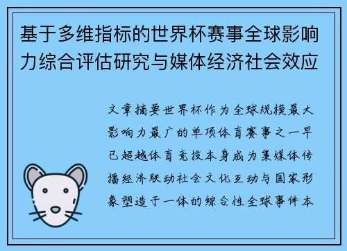 基于多维指标的世界杯赛事全球影响力综合评估研究与媒体经济社会效应