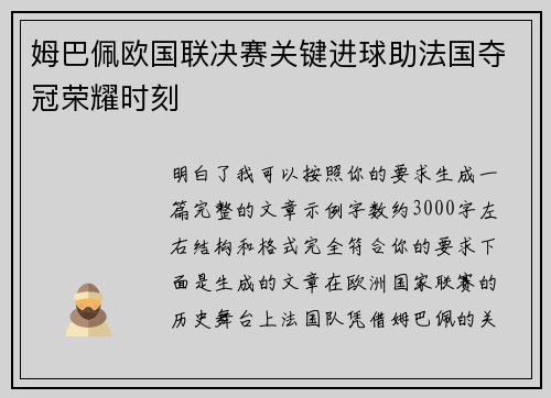 姆巴佩欧国联决赛关键进球助法国夺冠荣耀时刻