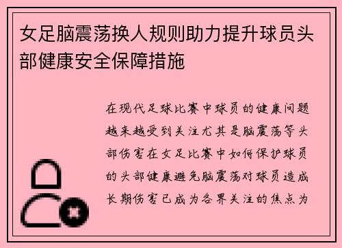 女足脑震荡换人规则助力提升球员头部健康安全保障措施