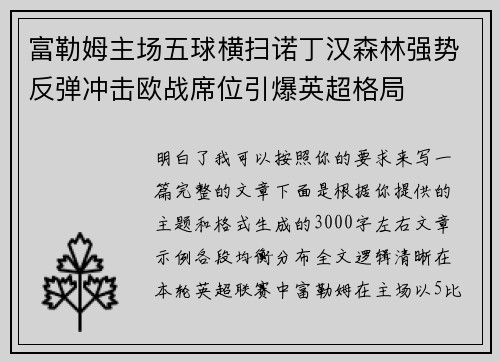 富勒姆主场五球横扫诺丁汉森林强势反弹冲击欧战席位引爆英超格局