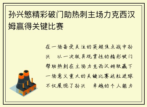 孙兴慜精彩破门助热刺主场力克西汉姆赢得关键比赛