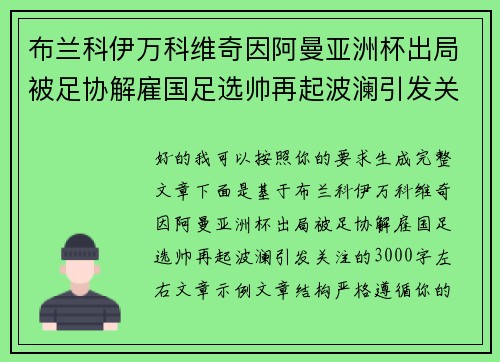 布兰科伊万科维奇因阿曼亚洲杯出局被足协解雇国足选帅再起波澜引发关注