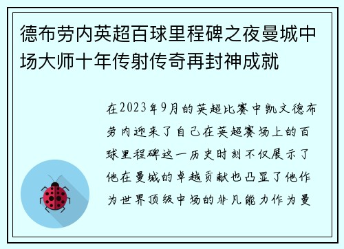 德布劳内英超百球里程碑之夜曼城中场大师十年传射传奇再封神成就
