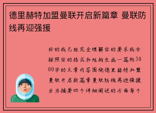 德里赫特加盟曼联开启新篇章 曼联防线再迎强援