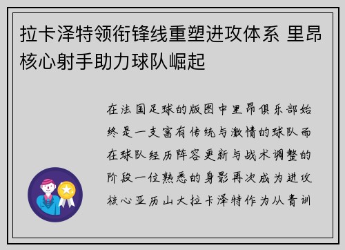 拉卡泽特领衔锋线重塑进攻体系 里昂核心射手助力球队崛起