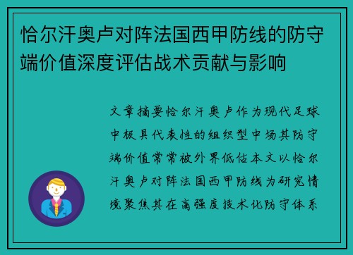 恰尔汗奥卢对阵法国西甲防线的防守端价值深度评估战术贡献与影响