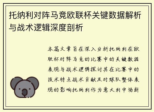 托纳利对阵马竞欧联杯关键数据解析与战术逻辑深度剖析
