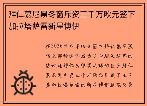 拜仁慕尼黑冬窗斥资三千万欧元签下加拉塔萨雷新星博伊