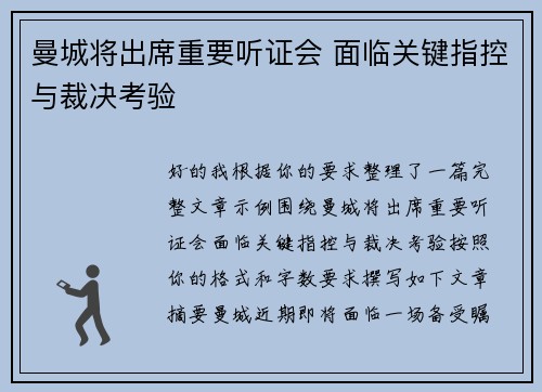 曼城将出席重要听证会 面临关键指控与裁决考验