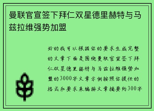 曼联官宣签下拜仁双星德里赫特与马兹拉维强势加盟