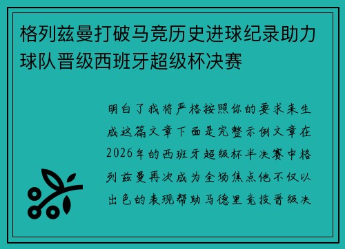 格列兹曼打破马竞历史进球纪录助力球队晋级西班牙超级杯决赛