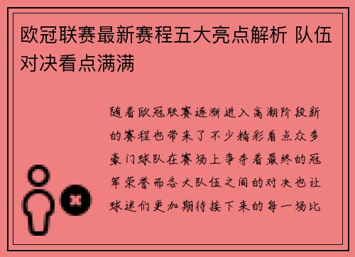 欧冠联赛最新赛程五大亮点解析 队伍对决看点满满