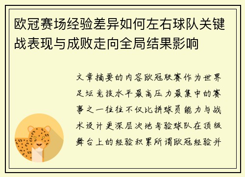 欧冠赛场经验差异如何左右球队关键战表现与成败走向全局结果影响