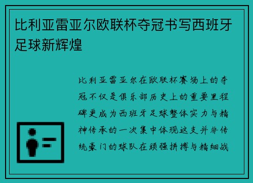 比利亚雷亚尔欧联杯夺冠书写西班牙足球新辉煌
