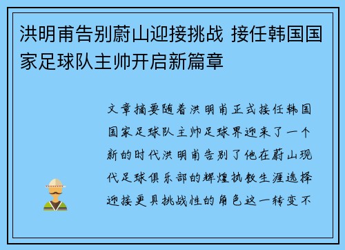 洪明甫告别蔚山迎接挑战 接任韩国国家足球队主帅开启新篇章