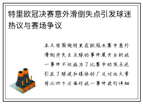 特里欧冠决赛意外滑倒失点引发球迷热议与赛场争议 特里欧冠决赛意外滑倒失点引发球迷热议与赛场争议