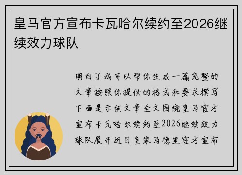 皇马官方宣布卡瓦哈尔续约至2026继续效力球队