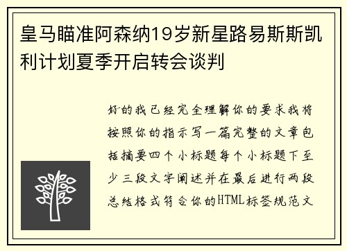 皇马瞄准阿森纳19岁新星路易斯斯凯利计划夏季开启转会谈判