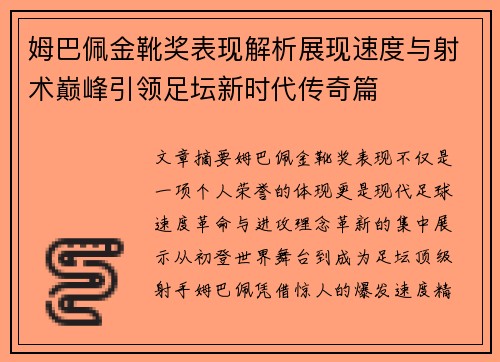 姆巴佩金靴奖表现解析展现速度与射术巅峰引领足坛新时代传奇篇